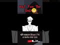 Wait for the End!! 😂 Funny Bhoot FM meme #shorts #shafitoon #banglafunnyvideo #tiktok #bhootfm #2022