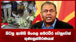 හිටපු ඇමති මංගල සමරවීර වෙනුවෙන් ගුණානුස්මරණයක්