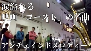 【ストリートサックス】プロ本人が路上で「アンチェインドメロディー」を演奏したらロマンチックな雰囲気に…