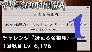 【Phasmophobia 字幕\u0026ポイント解説有】Lv16,176, 『冴える名推理』1回戦目 (202307 チャレンジモード)