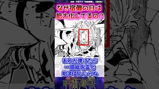 【呪術廻戦】なんで宿儺の目はこんなに肥大化してるの？に対する読者の反応集 #呪術廻戦 #shorts