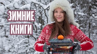 Что читать зимой ❄⛄📚 Тёплые и атмосферные зимние книги