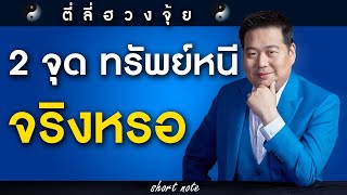 ตี่ลี่ฮวงจุ้ย Shortnote EP172 : 2 จุด ทรัพย์หนี จริงหรอ แล้วแก้ยังไง ?