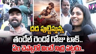 దడ పుట్టిస్తున్న తండేల్ రెండో రోజు టాక్.. | Thandel Second Day Public Talk | Naga Chaitanya | WWT