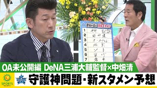 【OA未公開編】DeNA三浦大輔監督×中畑清 スペシャル対談