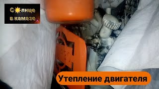 Утепление двигателя