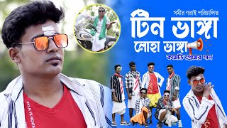 টিন ভাঙ্গা লোহা ভাঙ্গা । tin bhanga loha bhanga । new purulia video 2024 । shreyasi production