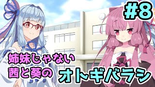 【エモクロアTRPG】姉妹じゃない茜と葵がいく「オトギバラシ」#8【実卓リプレイ】