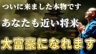 【大富豪確定】この動画が表示された方、おめでとうございます。100年に1度の奇跡があなたに訪れます。【金運が高まるBGM】