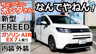 わざとやってるのか？！謎仕様💦【 ホンダ 新型フリード ガソリン AIR EX 7人乗り FF プラチナホワイト・パール 内装・外装 レビュー  】