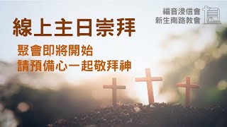 20230723福音浸信會新生南路教會主日崇拜