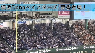 横浜DeNAベイスターズ 代打で筒香嘉智登場！！|クライマックスシリーズ(CS)第1戦 #読売ジャイアンツ 0-2 #横浜DeNAベイスターズ | #筒香嘉智 #プロ野球