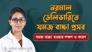 নরমাল ডেলিভারিতে যমজ সন্তান প্রসব | যমজ বাচ্চা হওয়ার লক্ষণ ও কারণ