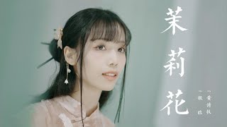 【银临x黄诗扶】《茉莉花》全新改编，古风仙气版！