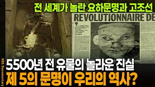 고고학계가 발칵 뒤집혔다! 세계 5대 문명이 고조선? | KBS 20090829 방송