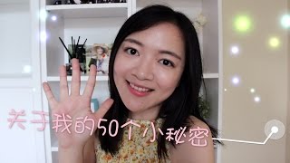 50 Facts About Me | 关于我的50个小秘密【icecreamy29】