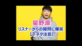 星野源　超おもしろクイズに爆笑【下ネタ注意】