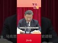 习近平：毛泽东同志的一生是为国家富强、民族振兴、人民幸福而不懈奋斗的一生。 習近平 习近平