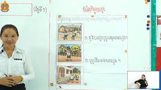 ភាសាខ្មែរ ថ្នាក់ទី២ មេរៀនទី៤៦ ៖​ ការរៀនអក្សរផ្ចង់​ (ថ្ងៃទី១)