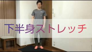 シニア向け自宅で簡単トレーニング #01 【下半身のストレッチ】