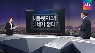 태블릿 실체 없다? 팩트체크로 짚어본 '7가지 거짓 주장'