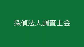 探偵法人調査士会の企業案内