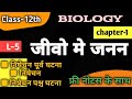 L-5 जीवो मे जनन || Reproduction in organisms || class 12 biology chapter 1 jivo me janan|नोटस के साथ