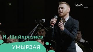 Ильгиз Шайхразиев – Умырзая (Live)