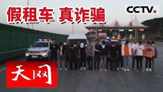 《天网》陕西“12·6”系列租车诈骗案：以“租车”的名义诈骗 和赌场兄弟一起卖别人的车！20230414 | CCTV社会与法