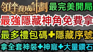 旭哥手遊攻略 領主養成計畫 T0最強隱藏神角免費拿+最多禮包碼+隱藏序號 拿全套神裝+神寵+鑽石 #領主養成計畫T0 #領主養成計畫兌換碼 #領主養成計畫禮包碼 #領主養成計畫首抽 #領主養成計畫巴哈