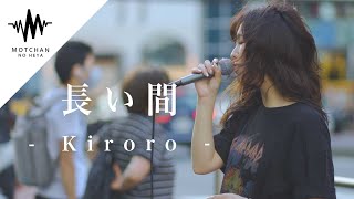 【歌うま】心に沁みる優しい歌声にめちゃくちゃグッときました!! 長い間 / Kiroro （Covered By アノエリカ）