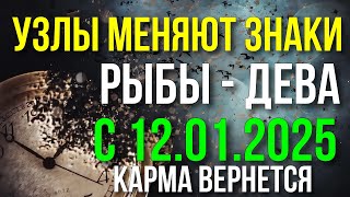 УЗЛЫ МЕНЯЮТ ЗНАКИ В ЯНВАРЕ 2025. НОВЫЕ АКЦЕНТЫ ПО УЗЛАМ. ЧТО ВЕРНЕТСЯ? ЧТО ПРОВЕРЯТ? 😎