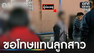 แม่สาวขโมยรถป้ายแดง ขอโทษแทนลูกสาว | ข่าวเย็นช่องวัน | สำนักข่าววันนิวส์