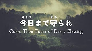 【賛美】今日まで守られ Come,Thou Fount of Every Blessing ピアノと歌詞（日本語/英語/ローマ字） Piano and Lyrics Japanese\u0026English