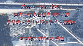 ～GRAVITATE OSAKA「GODA BRIDGE」建設中～ 日本一の歩行者専用吊り橋【大阪府茨木市☆12月24日時点】「ダムパークいばきた」#バンジー#吊り橋#アクティビティ