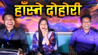 हाँस्ने दोहोरी ❀ Tekendra, Suresh Bc Sharmila BC ❀ Live Dohori