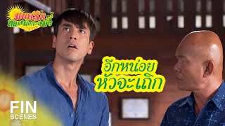 FIN | รับไม่ได้เป็นคนหัวล้าน พ่อเลยโกนเป็นหัวโล้น | มนต์รักหนองผักกะแยง EP.3 | Ch3Thailand