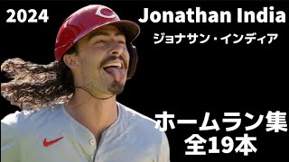 【MLB ホームラン集】ジョナサン・インディア 2024 全19本 シンシナティ・レッズ Jonathan India Cincinnati Reds