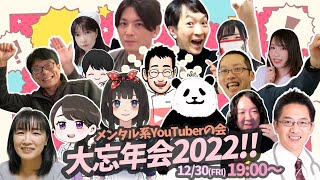 【集結】メンタル系youtuberの会 大忘年会2022!!