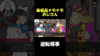 【悲報】美術品を愛し過ぎた男性の末路... #逆転検事 #切り抜き #vtuber #ゲーム実況