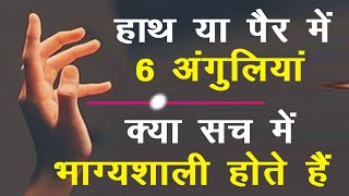 हाथ या पैर में 6 अंगुलियां ! कितने भाग्यशाली होते है ? Six Finger Astrology ज्योतिषी रहस्य