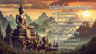 ប្រជុំរឿងនិទានគាថាធម្មបទ, ប្រជុំរឿងបុគ្គលាដ្ឋានជាតក, ពុទ្ធវចនៈពិស្តារ ភាគ១០ |SeihaTVOnline