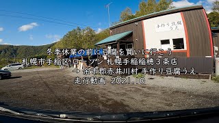 冬季休業の前に豆腐を買いに行こう 札幌市手稲区 ローソン 札幌手稲稲穂３条店 → 余市郡赤井川村 手作り豆腐うえ 走行動画  2021 10