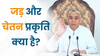 जड़ और चेतन प्रकृति क्या है? | Sant Rampal Ji Satsang | SATLOK ASHRAM