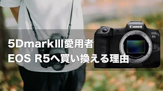 CANON EOS R5への買い替える理由｜5Dmark3ユーザー、ブライダルカメラマンの意見