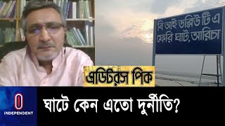 আরিচা নদী বন্দর নিয়ন্ত্রণাধীন ৩টি ঘাটের ইজারায় স্বজনপ্রীতি,অনিয়ম ও দুর্নীতির চলছেই  || Aricha Ghat