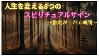 【衝撃】人生を変える8つのスピリチュアルサイン ～波動が上がる瞬間～