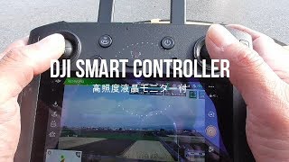 本当に明るい？スマホと検証！ Smart Controller DJIスマート送信機