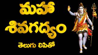 Shiva Gadyam, Mahashiva Gadyam in Telugu, Shiva Gadyam with Telugu Lyrics, శివగద్యం తెలుగు లిపితో