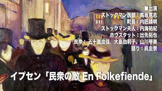 イプセン「民衆の敵 En Folkefiende」（ラジオドラマ）